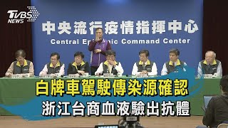 【TVBS新聞精華】20200220白牌車駕駛傳染源確認 浙江台商血液驗出抗體