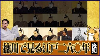 【徳川十五代】江戸時代後期そして幕末へ！文化華やぐ化政文化には著名人がいっぱい！江戸時代の終焉までを見ていく！いちペディア【三原一太の歴史チャンネル】