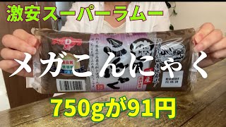 激安スーパーラムー｜主婦がおすすめするお得食材￥4219分紹介｜メガサイズが安い！