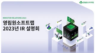 [영림원소프트랩] 2023년 IR 설명회