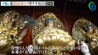 日光山輪王寺ですす払い ３本尊をお身ぬぐい　日光