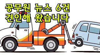 공무원 뉴스 6건 견인해 왔습니다(서울시 다이어리, 미성년자 성X매, 광주시 전용차, 경주시 신규 임용식, 출산지원금 먹튀, 경북도 청사 내 어린이집)