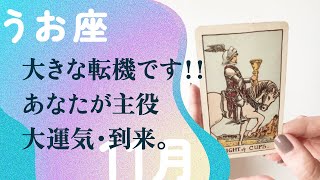 これは凄い！！どんどん急上昇する神運気の前兆。【11月の運勢　魚座】