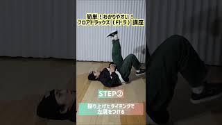 【ブレイキン フロアトラックス】簡単！わかりやすい！フロアトラックス（Fトラ）講座 #bboy #shorts