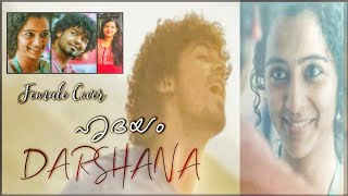 Darshana - Female Cover Video|Hridayam|Pranav|Vineeth|Hesham|Arun| Female Version |Reshma Sajeev|