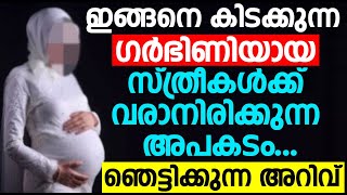 ഇങ്ങനെ കിടക്കുന്ന ഗർഭിണിയായ സ്ത്രീകൾക്ക് വരാനിരിക്കുന്ന അപകടം...ഞെട്ടിക്കുന്ന അറിവ്