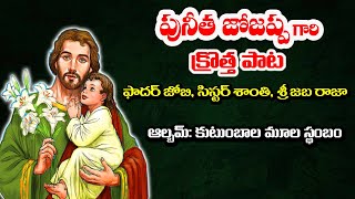 పునీత జోజప్పగారి క్రొత్త పాట / St. Joseph's new Song / New Song on St. Joseph / #StJosephSong