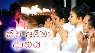 Kiri amma danaya | කිරි අම්මා දානය | Kiri amma seth kavi | කිරි අම්මා සෙත් කවි Aruna tv