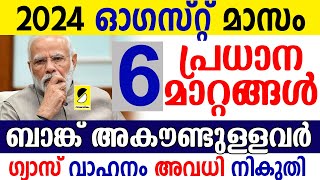 2024 ഓഗസ്റ്റ് മാസം ശ്രദ്ധിക്കേണ്ട പ്രധാന 6 സാമ്പത്തിക അറിയിപ്പ്‌| CHANGES IN 2024 AUGEST