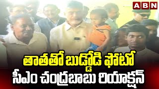 తాతతో బుడ్డోడి ఫోటో..సీఎం చంద్రబాబు రియాక్షన్ | CM Chandrababu Photo With Small Boy | ABN