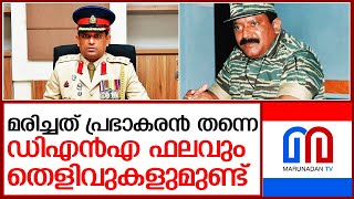 മരിച്ചത് പ്രഭാകരൻ തന്നെയെന്ന് ശ്രീലങ്കൻ സൈന്യം l no evidence prabhakaran is alive srilankan army