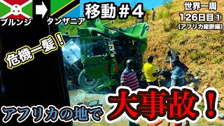 【国移動回】アフリカの大地を超長時間のバス移動！あと一歩で危なかった。。。(ブルンジ→タンザニアへ陸路移動#4)【世界一周126日目①(アフリカ縦断編)】