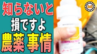 知らないと損しますよ　農薬事情