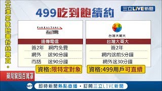 再掀499之亂？台哥大.遠傳紛紛祭低資費搶續約戶 民眾搶購直呼\