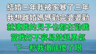 結婚三年，我被家暴了三年。我想離婚，媽媽勸完，婆婆勸，就連我的兒子也都在勸我。當我好不容易鼓起勇氣卻被所謂的」婚姻調解員」攔下。最後卻......【減壓文化】#落日溫情#情感故事#深夜淺讀#家庭矛盾