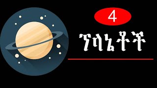 part 4 | planets | ፕላኔቶች