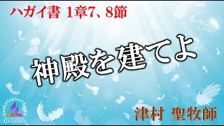 2023年4月15日  安息日礼拝メッセージ「神殿を建てよ」津村 聖