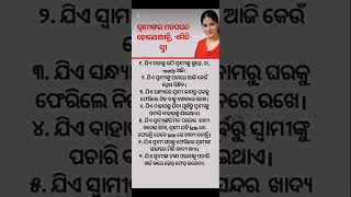 ମନ ପସନ୍ଦର ସ୍ତ୍ରୀ #ଓଡିଆ ଆଧ୍ୟାତ୍ମିକ ଜ୍ଞାନ #motivation #youtubeshorts #shorts