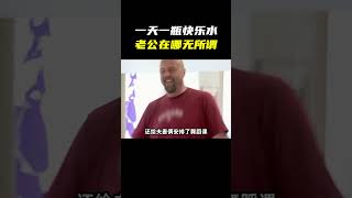 沉迷肥宅快乐水，对老公兴趣全无？