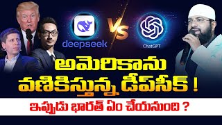 అమెరికాను వణికిస్తున్న డీప్‌సీక్‌ ! ఇప్పుడు భారత్ ఏం చేయనుంది ? Br Siraj #deepseek #chatgpt