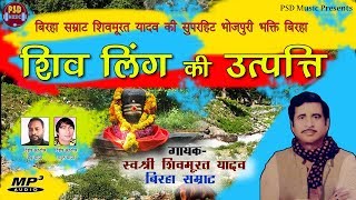 बिरहा सम्राट शिवमूरत यादव की सुपरहिट भोजपुरी भक्ति बिरहा | शिव लिंग की उत्पत्ति