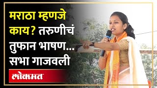 जरांगेंची सभा ‘या’ तरुणीने गाजवली, मराठा म्हणजे काय? ते सांगितलं.. What is Maratha? | AM4