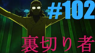 その影、踏破せよ【ペルソナ3】実況　Part 102