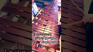 『ジングルベル』 Jingle Bells 【クリスマスソング】 / マリンバ ソロ Cover #shorts #marimba #music