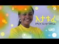 እታቱፈ ናንግድ ዘማሪት እርብቃ ሳሙኤል singer ribika samuel wolaitigna mezimur