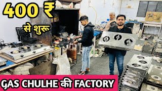 GAS CHULHE की FACTORY 400 ₹ से शुरू l gas stove manufacturers in delhi l gas stove wholesale market