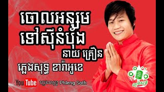 គ្រឿន ចោលអន្សមទៅស៊ីនំប៉័ង Neay Khroeurn Chol Onsorm Tov Si Nom Pang #ភ្លេងសុទ្ធ #Karaoke #ខារ៉ាអូខេ