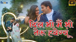 Dil Bhi Mai Bhi Teru Hwegyon -  Official Music Video - Jassei Panwar, Anisha Ranghar