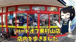 ハードオフ東村山店、店内を歩き回りました。