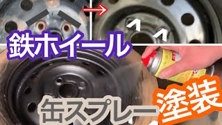 スチール ホイール 缶スプレー 塗装　布テープ マスキング　回転塗りで仕上がり良好！