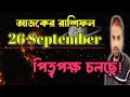 26 September 2024 Rashifal | Astro Pronay