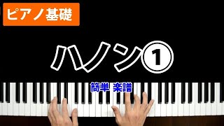 【ハノン 1番】ピアノ基礎 教本 練習方法／簡単 楽譜／K2