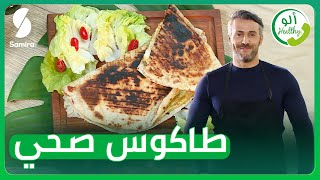 ألو Healthy - طاكوس صحي  الدكتور جمال بن علاق ضيف الكوتش سمير بن عيسى