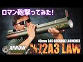 [Airsoft] ARROW DYNAMIC M72A3 LAW ガスランチャー