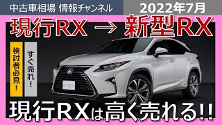 【現行RX乗り必見】新型へ乗り換えに最適なタイミング！！