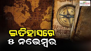 ଇତିହାସ ରେ ୫ ନଭେମ୍ବର  | November 5th  in History | Khabar Odisha