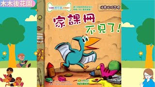 【木木後花園】EP27家課冊不見了︱廣東話故事︱粵語故事︱幼兒︱知足︱虛榮心︱羨慕︱品德