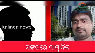 ସଙ୍କଟରେ ସାମ୍ବାଦିକ || #kalinganews