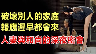 佛說：破壞別人的家庭必遭因果報應！人妻與和尚的深夜密會震撼世人三觀，你相信命運的報應嗎？【佛心福樂】