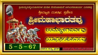 ಶ್ರೀಮಹಾಭಾರತವು | ೫ | ಉದ್ಯೋಗಪರ್ವವು | ೫ | ಯಾನಸಂಧಿಪರ್ವವು | ೬೭ | ಶ್ರೀಕೃಷ್ಣನ ಅಮಾನುಷ ಪ್ರಭಾವ