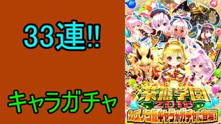 【白猫プロジェクト】茶グマ キャラガチャ33連引きます!! 2016茶グマ学園カズノコ組