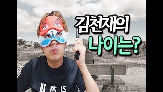 [김천재] 제가 젊어보여도 나이는 많습니다(동안처럼 보이지만 의외로 나이가 많은 김천재)