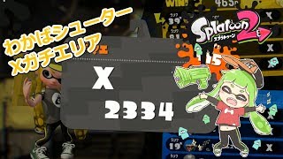 スプラトゥーン2 ウデマエXわかばのガチエリア