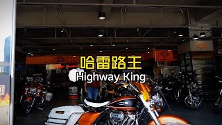 1691159445720颜色是真帅！Highway King路王限量版 哈雷 骑行 猫王 美式巡航