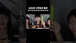 얘들아 우리 ASMR중이야.... #shorts