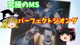 パーフェクトジオング 1/250 機動戦士ガンダムMSV【ゆっくりで語る節操なしのガンプラレビュー】